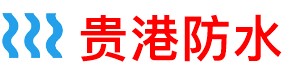 贵港淋浴房防水补漏公司